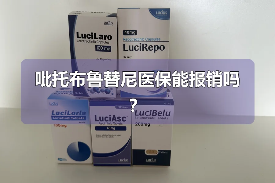 吡托布鲁替尼医保能报销吗?