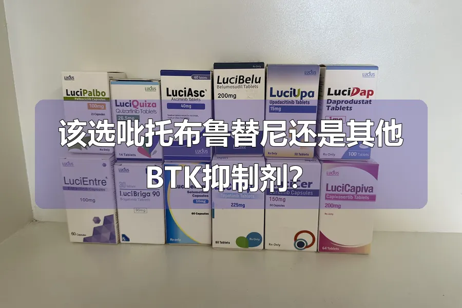该选吡托布鲁替尼还是其他BTK抑制剂?