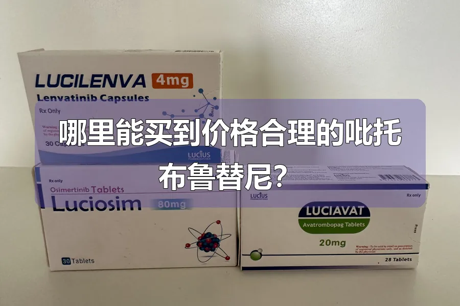 哪里能买到价格合理的吡托布鲁替尼?