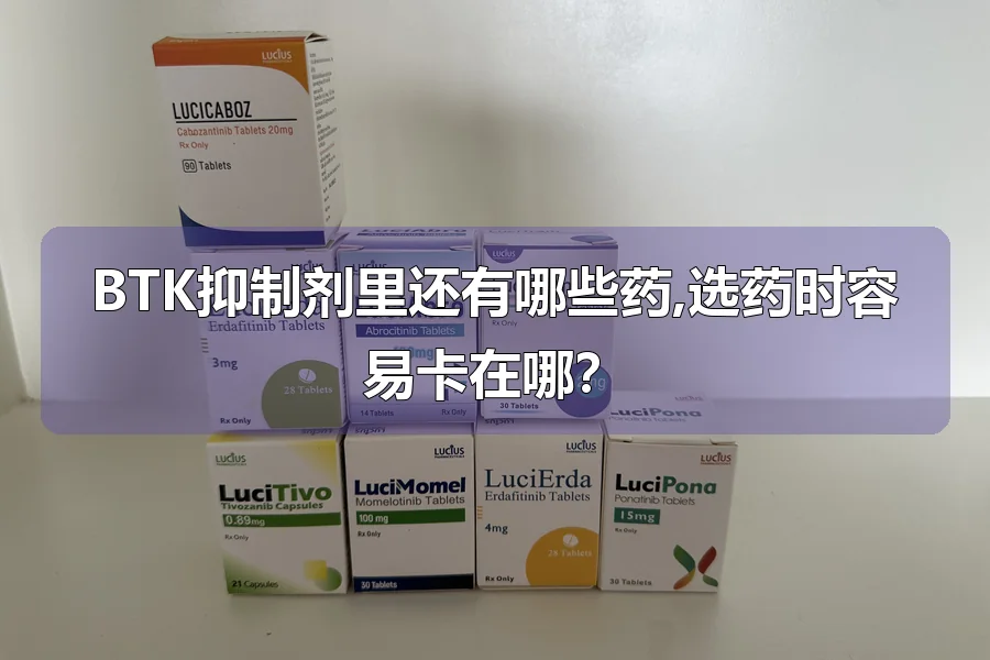 BTK抑制剂里还有哪些药,选药时容易卡在哪?