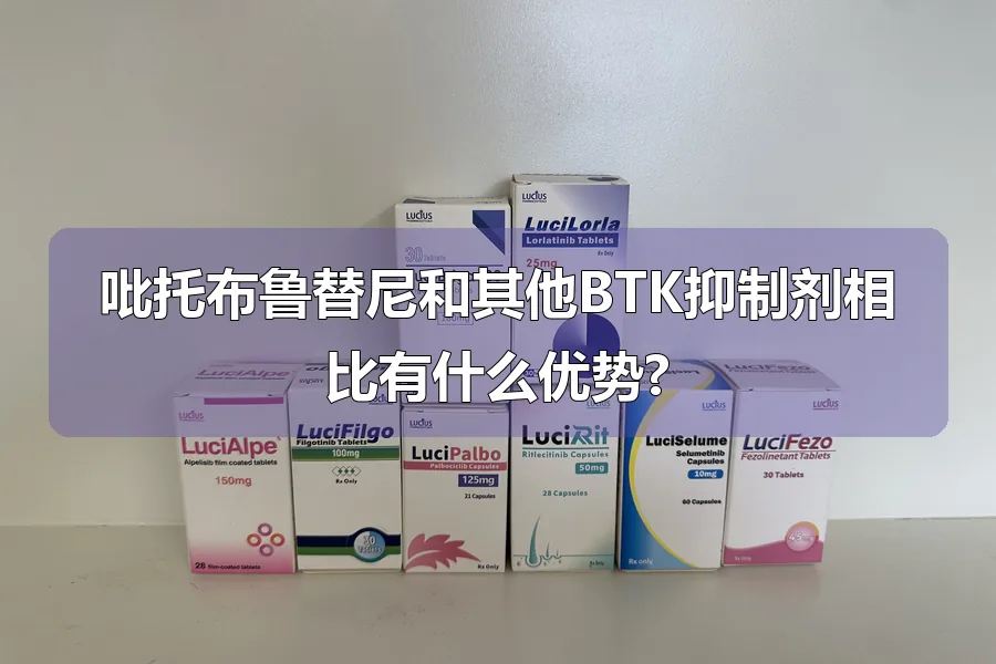 吡托布鲁替尼和其他BTK抑制剂相比有什么优势?