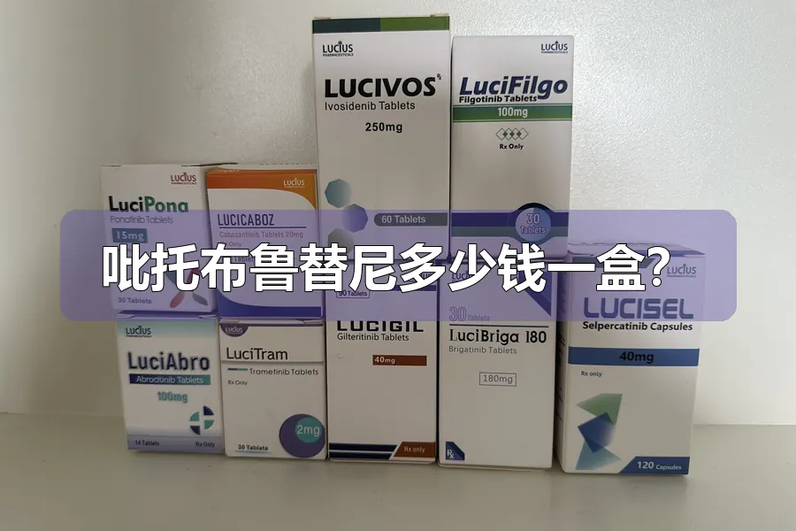 吡托布鲁替尼多少钱一盒?