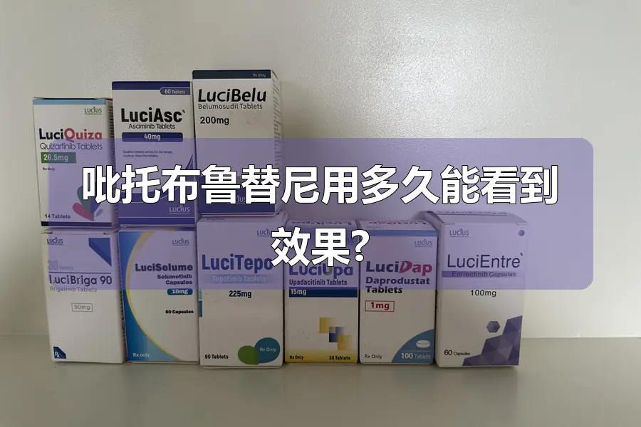 吡托布鲁替尼用多久能看到效果?